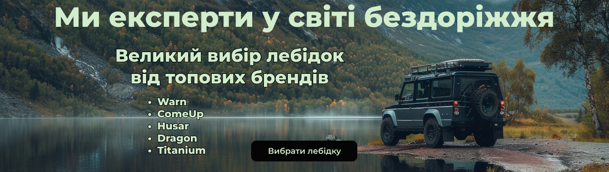 Лебідки